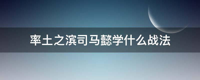 率土之滨司马懿学什么战法 率土之滨司马懿怎么搭配阵容带什么战法