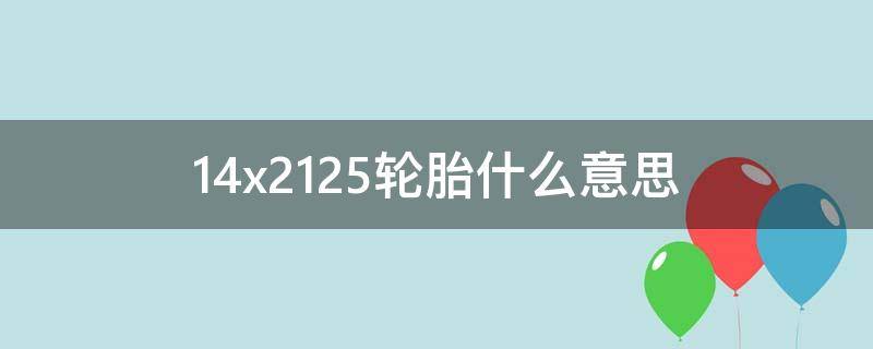 14x2.125轮胎什么意思（轮胎14x2.50和14x2.125）