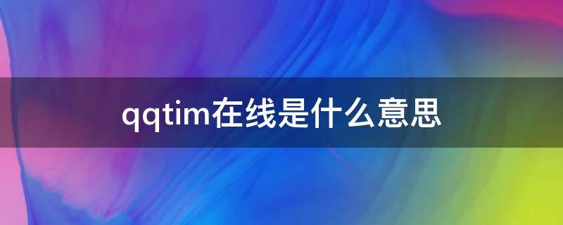 qqtim在线是什么意思 qqTIM在线