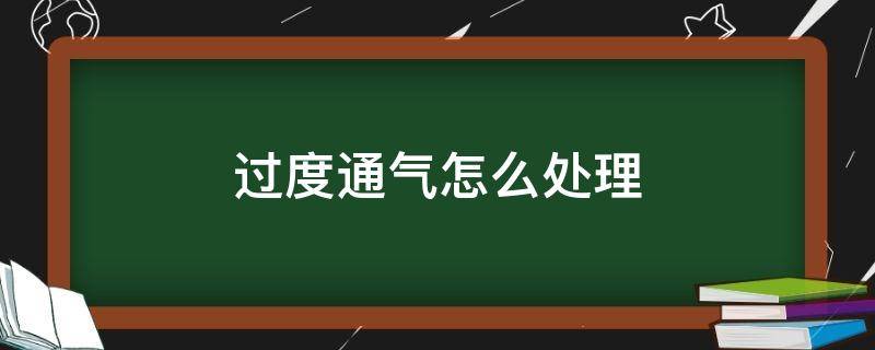 过度通气怎么处理（过度通气处理方法）