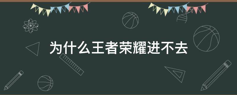 为什么王者荣耀进不去 为什么王者荣耀进不去,显示磁盘读取失败