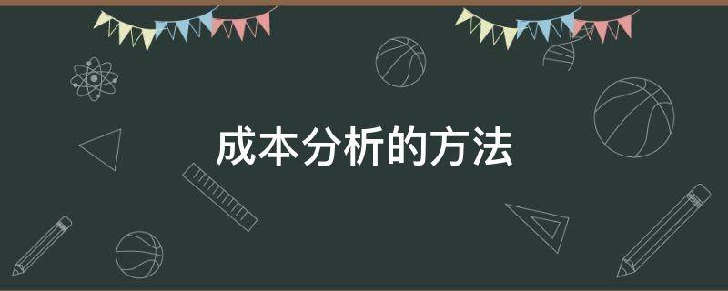 成本分析的方法 成本分析的方法包括