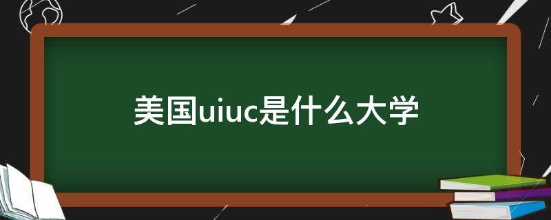 美国uiuc是什么大学（uiuc是美国什么大学排名）