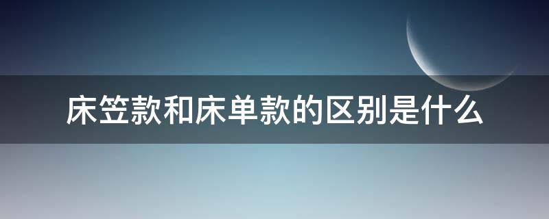 床笠款和床单款的区别是什么 床笠款和床单款的区别是什么?