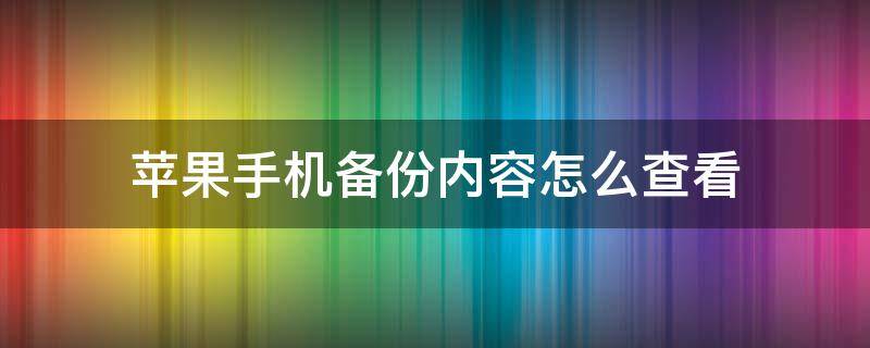 苹果手机备份内容怎么查看 苹果手机的备份内容怎么查看