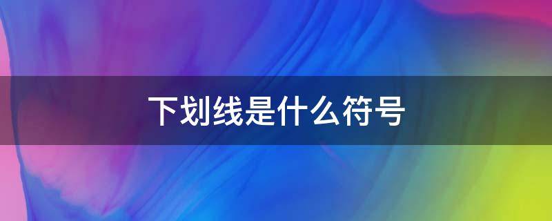 下划线是什么符号 下划线是什么符号手机怎么打