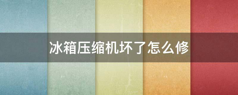 冰箱压缩机坏了怎么修（冰箱压缩机坏了怎么修,大概需要多少钱,冰箱才一年多）