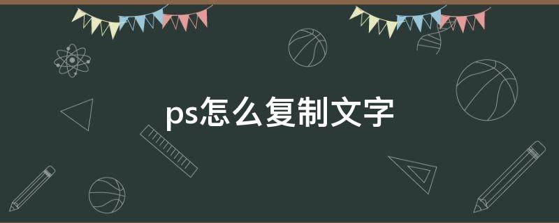 ps怎么复制文字（ps怎么复制文字到另一个位置）