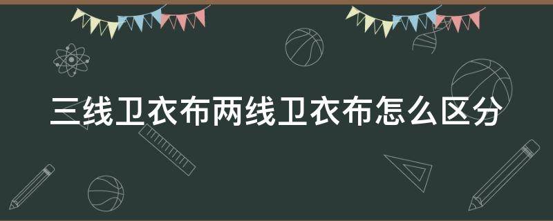 三线卫衣布两线卫衣布怎么区分（三线卫衣和两线卫衣）