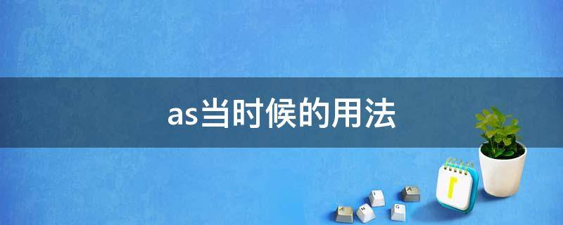 as当...时候的用法 as当...时候的用法直接加动词