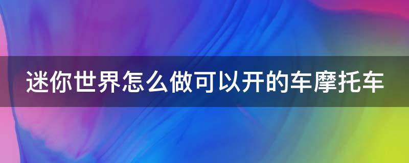 迷你世界怎么做可以开的车摩托车 迷你世界怎么做摩托车,可以骑的