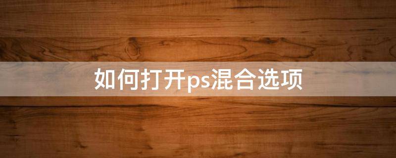 如何打开ps混合选项（ps混合模式在哪找）