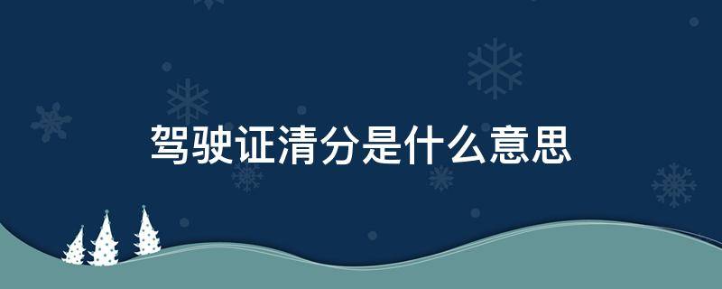 驾驶证清分是什么意思 驾驶证清分是什么意思需要交钱吗