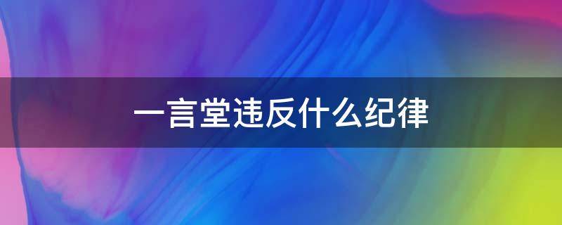 一言堂违反什么纪律 干部一言堂算犯法吗