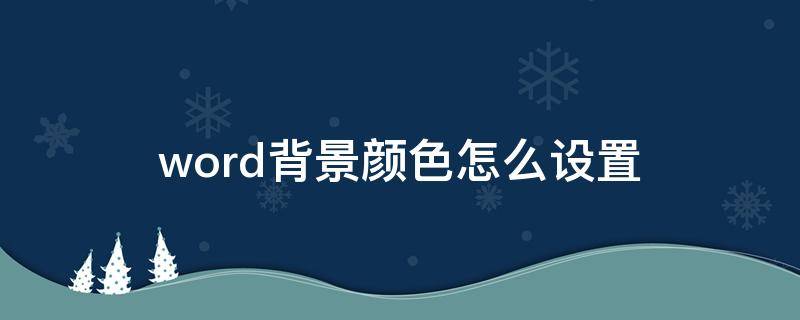 word背景颜色怎么设置 word背景颜色怎么设置护眼模式