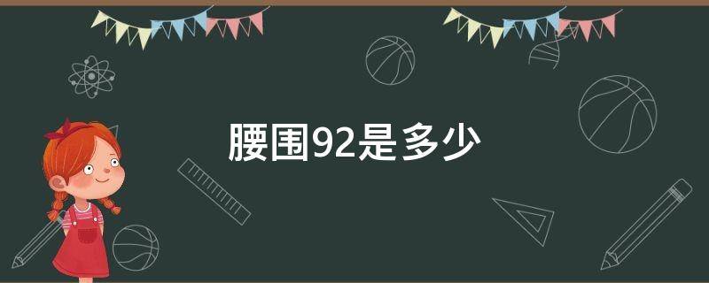 腰围92是多少 腰围92是多少码的裤子