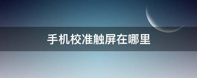 手机校准触屏在哪里 vivo手机校准触屏在哪里