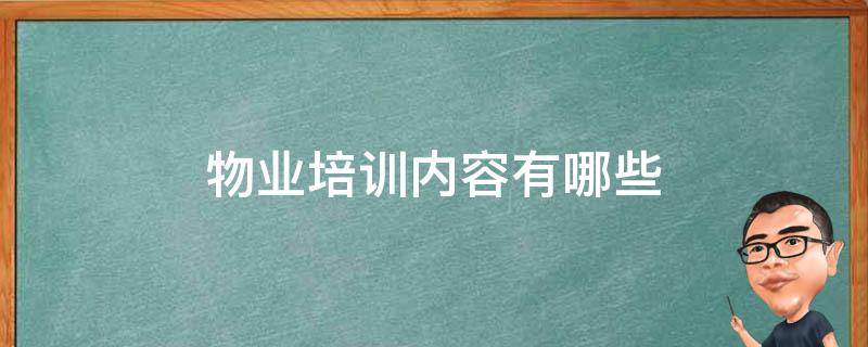 物业培训内容有哪些 前期物业培训内容有哪些