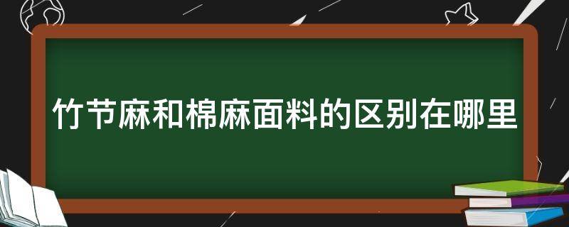 竹节麻和棉麻面料的区别在哪里（竹节棉麻和棉麻的区别）