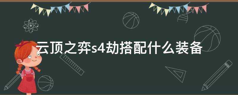 云顶之弈s4劫搭配什么装备（云顶之弈s4.5劫阵容搭配）