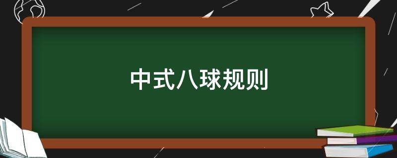 中式八球规则（中式八球规则自由球）