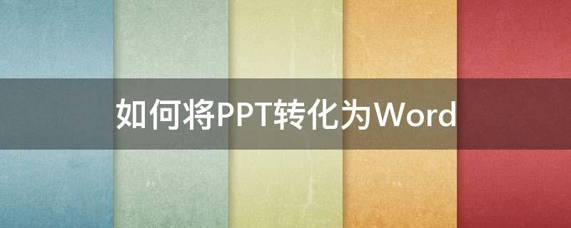 如何将PPT转化为Word 手机如何将ppt转化为word