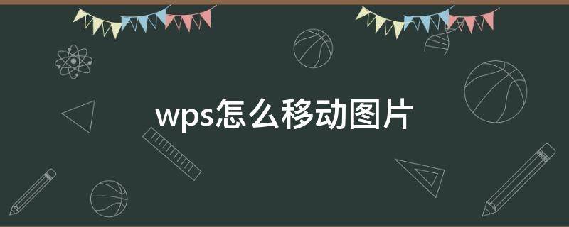 wps怎么移动图片 ipad的wps怎么移动图片