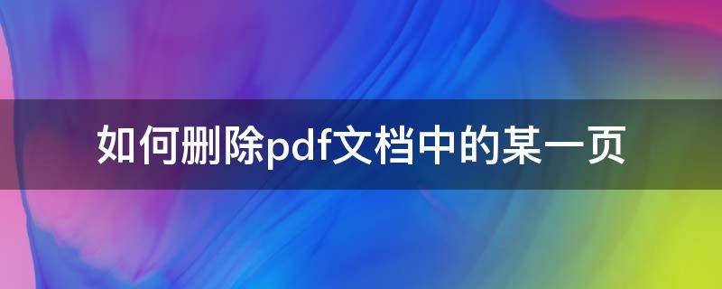 如何删除pdf文档中的某一页（手机如何删除pdf文档中的某一页）