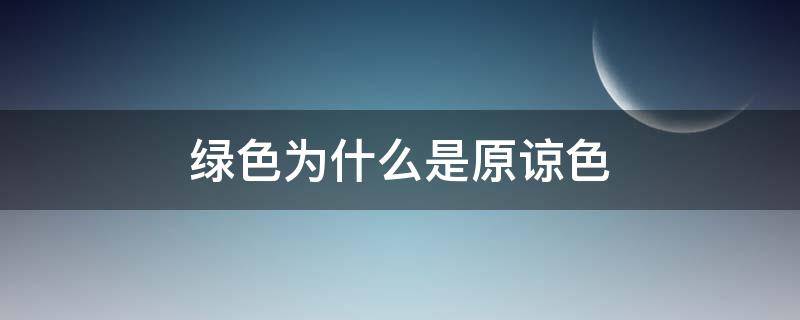 绿色为什么是原谅色 绿色是不是原谅色