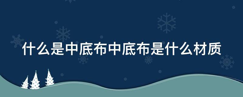 什么是中底布中底布是什么材质 中底布厂家