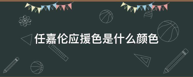 任嘉伦应援色是什么颜色 任嘉伦的应援色是什么颜色?