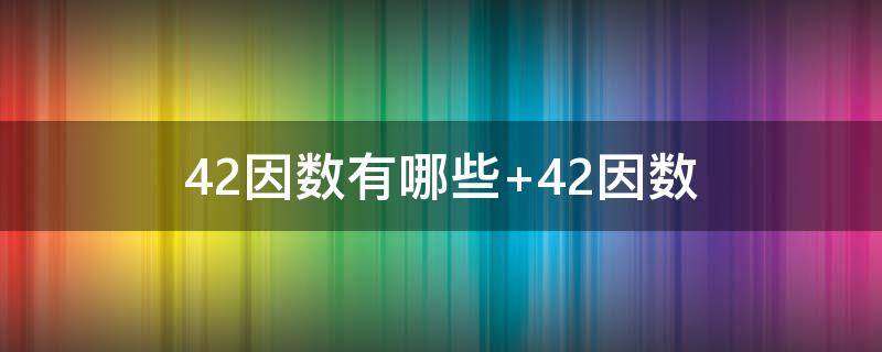 42因数有哪些（42因数有哪些倍数）