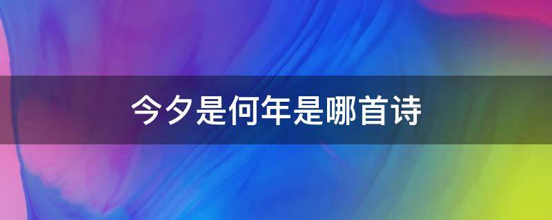 今夕是何年是哪首诗 诗句今夕何夕是何年