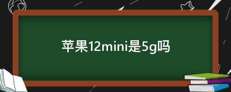 苹果12mini是5g吗（苹果12mini也是5G吗）