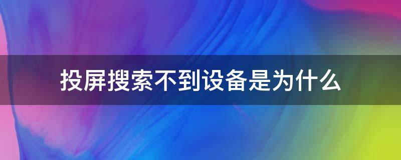 投屏搜索不到设备是为什么 投屏搜索不到设备是为什么 三星