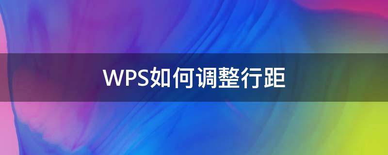 WPS如何调整行距 wps如何调整行距大小