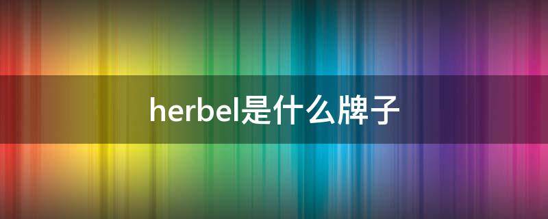 herbel是什么牌子（herbel是什么牌子的包）