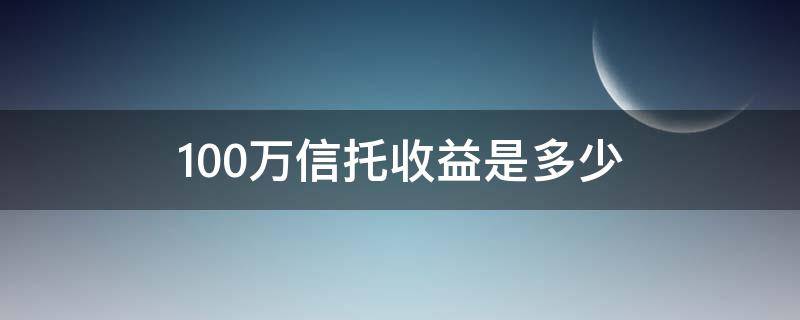 100万信托收益是多少 100万信托一年的收益是多少