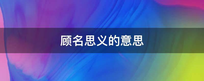 顾名思义的意思 顾名思义的意思解释