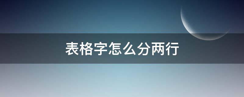 表格字怎么分两行（表格字怎么分两行居中）