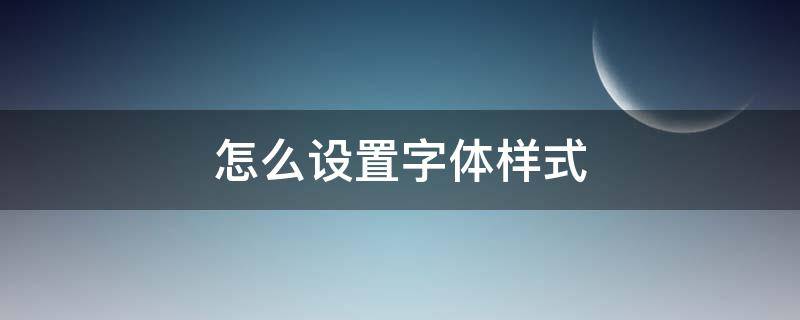 怎么设置字体样式 vivo手机怎么设置字体样式