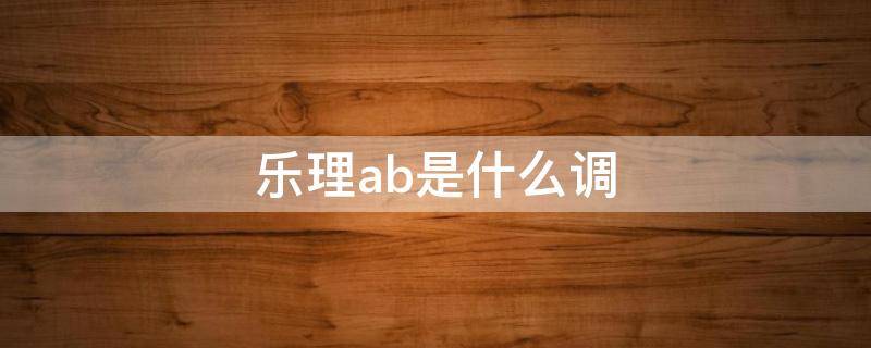 乐理ab是什么调 乐理ABCD