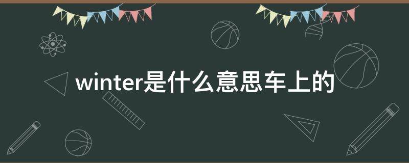 winter是什么意思车上的（车上WINTER）