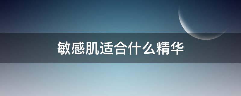 敏感肌适合什么精华 敏感肌适合什么精华液