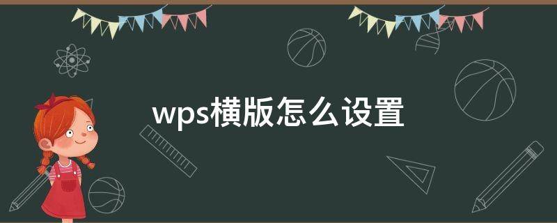 wps横版怎么设置（wps横版怎么设置页码）