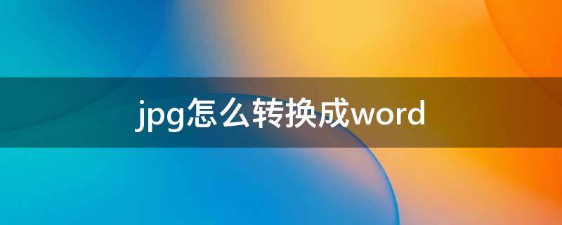 jpg怎么转换成word jpg转换word