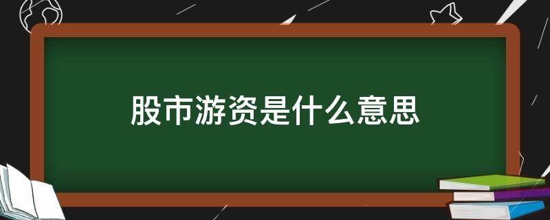 股市游资是什么意思（股市里什么叫游资）