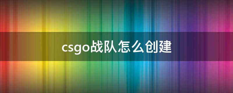 csgo战队怎么创建（csgo怎样创建战队）