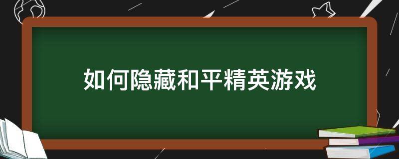 如何隐藏和平精英游戏 如何隐藏和平精英游戏游戏记录