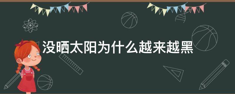 没晒太阳为什么越来越黑 没晒太阳为什么越来越黑皮肤